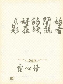 《好的开始》电影在线观看封面