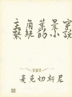 主角叶晨穿越带系统的小说封面