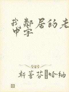 我邻居的老婆2中字