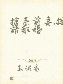 抢手前妻,总裁请离婚