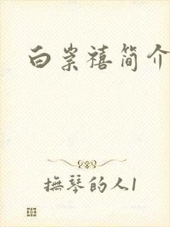白崇禧简介