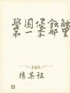 学园侵蚀触手怪第一季哪里看