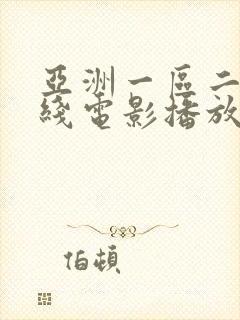 亚洲一区二区在线电影播放