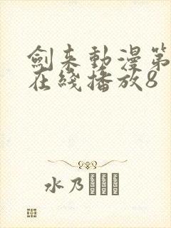 剑来动漫第二季在线播放8