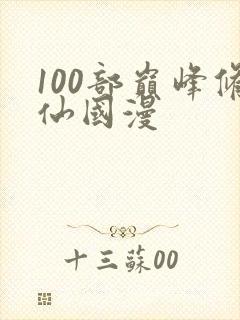 100部巅峰修仙国漫