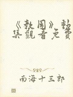 《教团》动漫全集观看免费高清