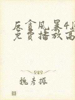 反贪风暴4国语免费播放高清