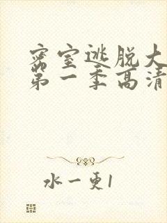 密室逃脱大神版第一季高清免费播放封面