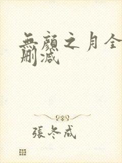 无颜之月全集无删减
