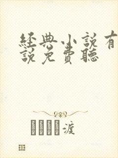 经典小说有声小说免费听