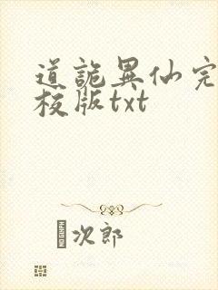 道诡异仙完整精校版txt