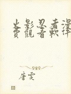 火影忍者漫画免费观看软件