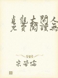 贞观大闲人全文免费阅读无广告