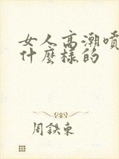 女人高潮喷水是什么样的封面
