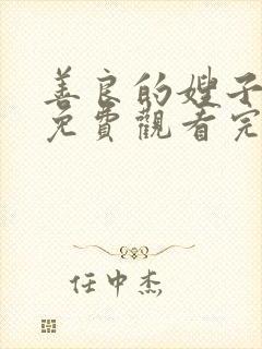 善良的嫂子在线免费观看完整版