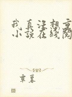 我真没想重生啊小说在线阅读全文