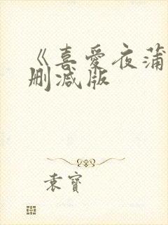 《喜爱夜蒲8无删减版