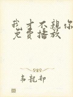我才不亲你短剧免费播放