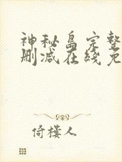 神秘岛完整版未删减在线免费观看