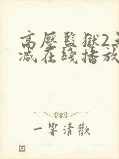 高压监狱2无删减在线播放