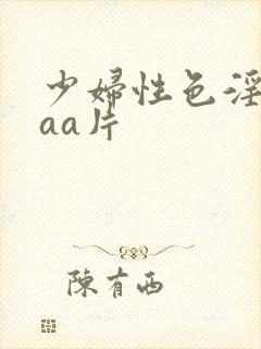 少妇性色淫片aaa片封面