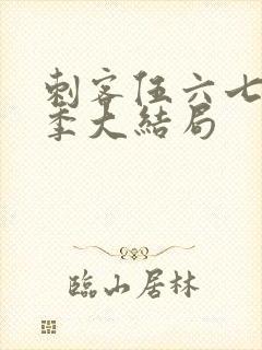 刺客伍六七第二季大结局封面