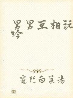 男男互相玩弄呻吟封面