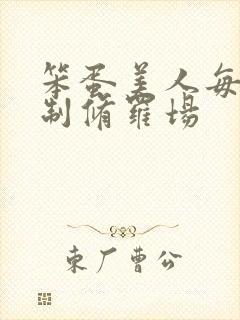 笨蛋美人每天强制修罗场