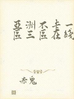 亚洲不卡一区二区三区在线播放