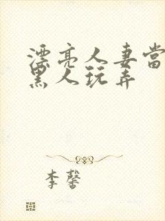 漂亮人妻当面被黑人玩弄