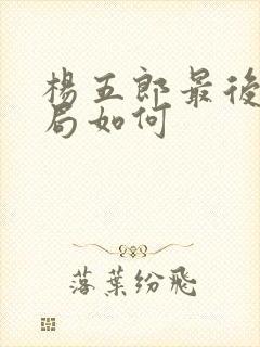 杨五郎最后的结局如何