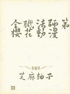 全职法师第6季樱花动漫封面
