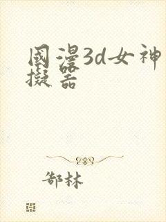 国漫3d女神模拟器