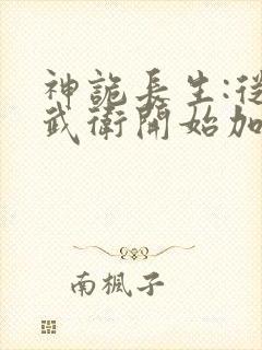 神诡长生:从镇武卫开始加点修仙