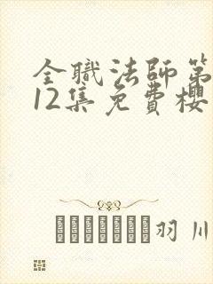 全职法师第5季12集免费樱花