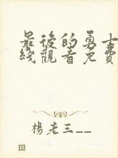 最后的勇士2在线观看免费高清国语封面