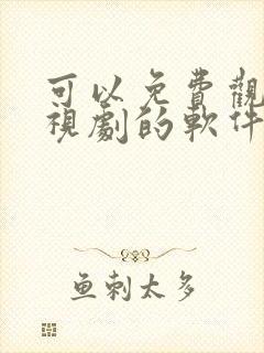 可以免费观看电视剧的软件有什么