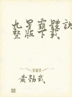 九星霸体诀最完整版下载