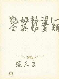 艳姆动漫1~6全集动画类似