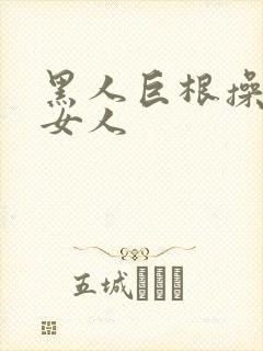 黑人巨根操亚洲女人