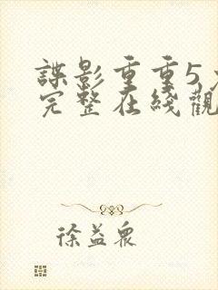 谍影重重5免费完整在线观看