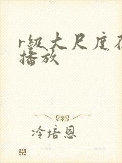 r级大尺度在线播放