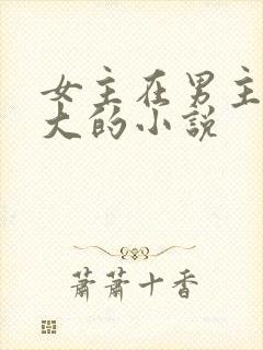女主在男主家长大的小说
