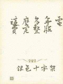 这么多年电影免费完整版