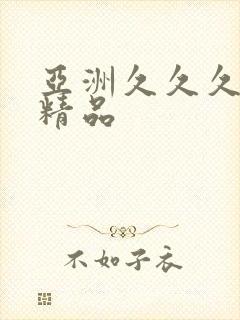 亚洲久久久久久精品