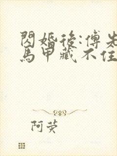 闪婚后:傅先生马甲藏不住