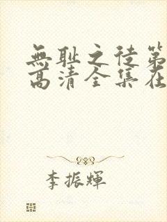 无耻之徒第七季高清全集在线观看封面
