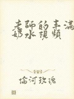 老师的丰满大乳奶水视频封面