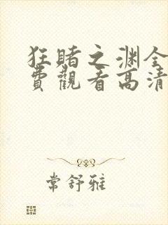 狂赌之渊全集免费观看高清完整版