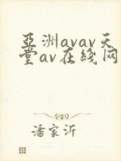 亚洲avav天堂av在线网